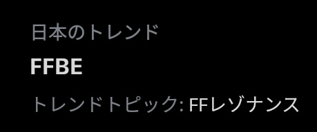asahi17217's tweet photo. FFBEがトレンド入りしてるー！
#FFBE https://t.co/XzfsNaRVHC