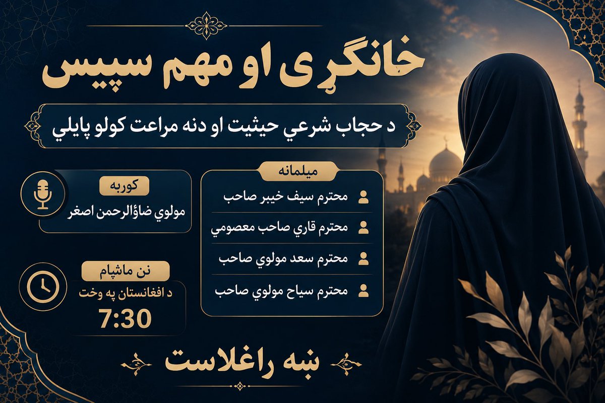 Rskhan1234's tweet photo. نن ماښام ۷:۳۰ دقیقی د افغانستان په وقت https://t.co/rjAYjHnjYv