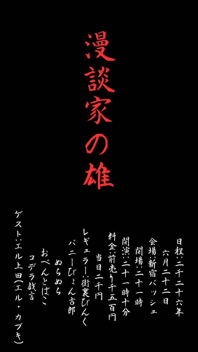 el_ueda's tweet photo. 6月
12(金)肉笑
13(土)&amp;14(日)相原プロレス前説@南大沢
15(月)元住吉
17(水)ユリオカ超特Qのおしゃべり検定
19(金)TonTon
21(日)としさん
22(月)大首領、漫談
23(火)おじさん
25(金)漫凸
27(土)60分漫才
29(月)永年勤続
https://t.co/4kTJMjIg1Y

【配信6/14まで】
無意味寄席
https://t.co/Fbj2ZEPn4D https://t.co/n2ABNVsjqK