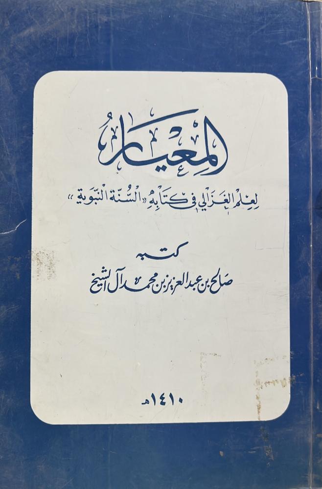 Cons_books's tweet photo. @summaryer مع وجود كتب وردود كثيرة مطبوعة 
على كتاب الشيخ الغزالي لأهل العلم 

يبقى هذا الكتاب للشيخ آل صالح آل الشيخ 
الذي كتبه بأسلوب بليغ وعلمي رصين من أنفسها. https://t.co/3lprwWoHYJ