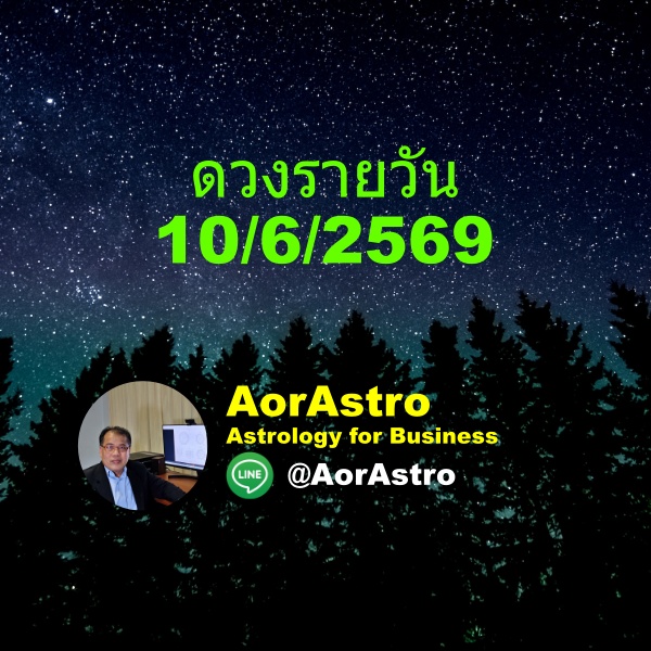 AorHoro's tweet photo. ดวงรายวัน by AorAstro วันที่ 10/6/2569
วันนี้ เหมาะกับงานที่ต้องการความสงบ งานบวช งานมงคล งานปลุกเสก
Strategic Astrology for Decision Making 
ติดต่อ line: @AorAstro
 #ดูดวง #Astrology #DestinyAnalysis
 #CEO #ผู้บริหาร #StrategicThinking #DecisionMaking #BusinessStrategy https://t.co/CU4zofOZtg