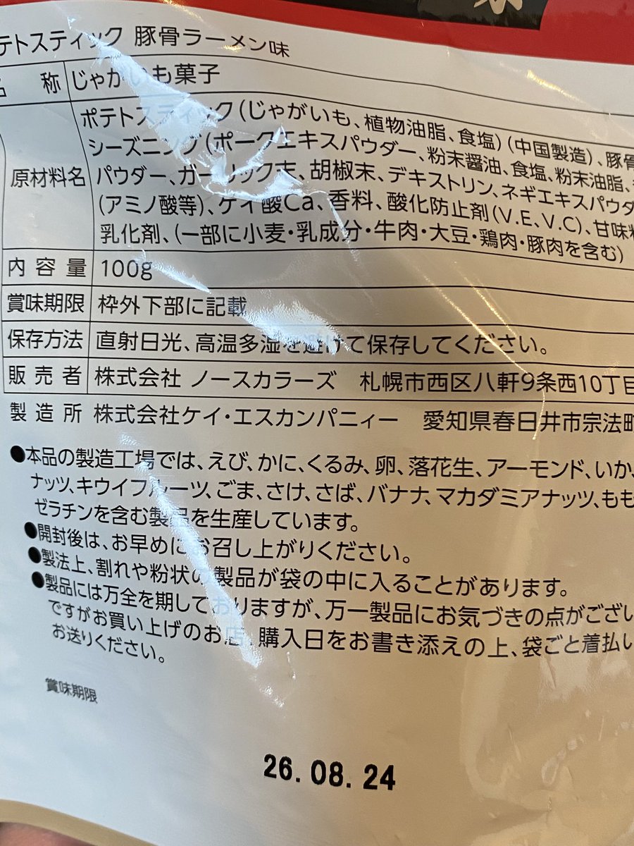 seimani's tweet photo. 春先に買って先週だか実食しました！お味はジャガビー？みたいでおいしいですね！ばりうまかですかね！味は二郎系みたいです！ばりうまか、しかし、販売者が札幌で、製造所が愛知で、ポテトスティックが中国製で、博多絡んでないのがいいですね、 https://t.co/GhpXeR1A12