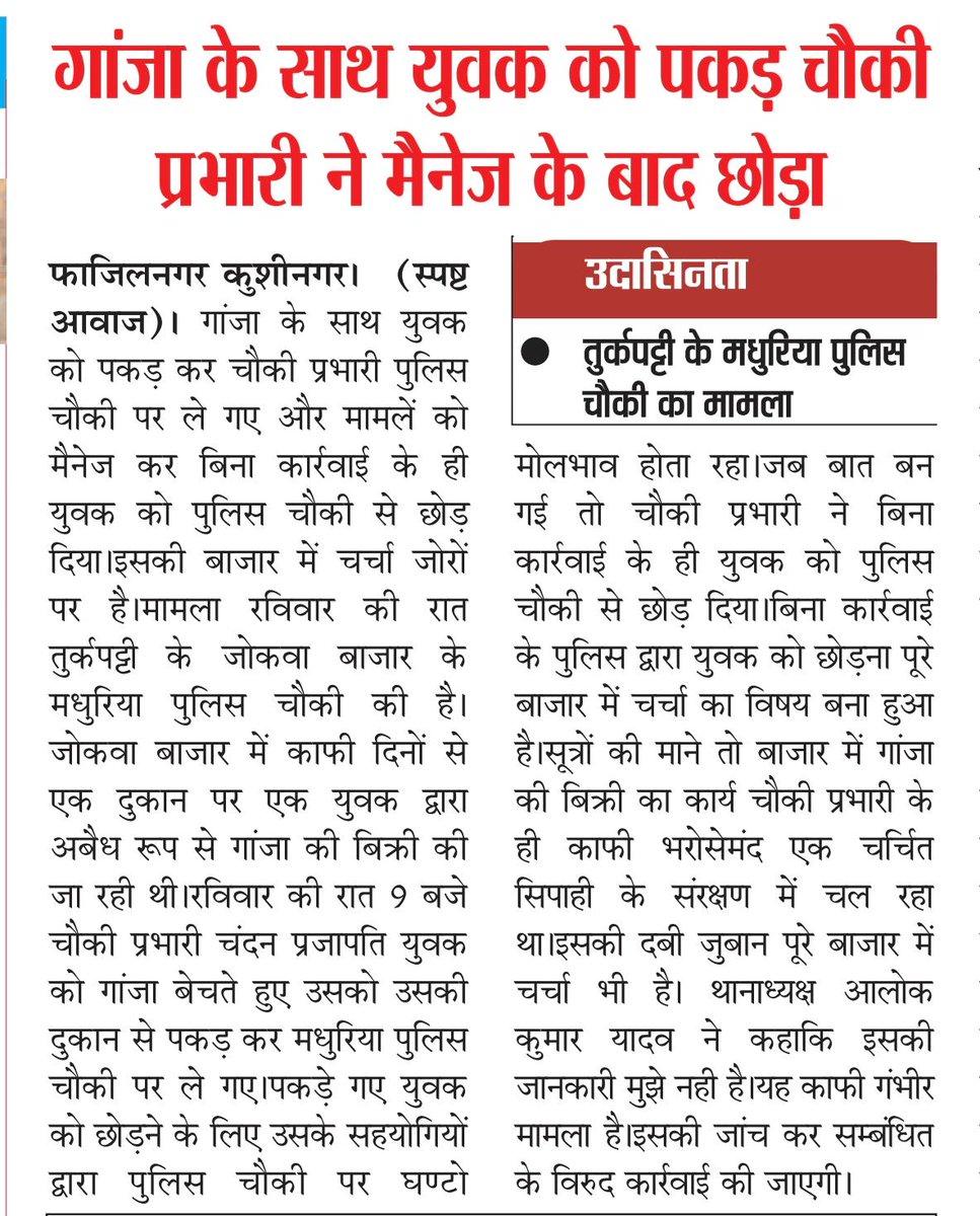 UMESHPANDEY72's tweet photo. @dgpup @kushi_sp @kushinagarpol @gorakhpurpolice @Uppolice  
कुशीनगर जिले के तुर्कपट्टी के मधुरिया चौकी प्रभारी चंदन प्रजापति द्वारा युवक को गांजा के साथ पकड़ कर चौकी पर ले जाकर मामलें को मैनेज कर युवक को छोड़ने के मामलें प्रमुख समाचार पत्रों  में प्रकाशित खबर की जांच होनी चाहिए https://t.co/qWxKnwSB0T