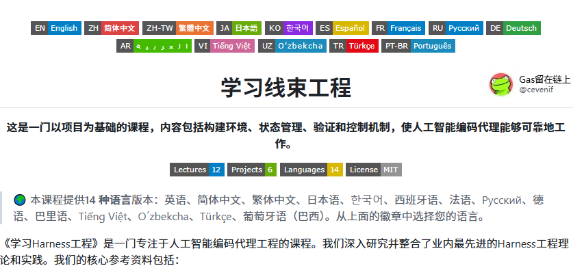 cevenif's tweet photo. 用Claude Code或Codex做开发，但总觉得AI在乱跑？这门课可能正是你缺的那块拼图。

GitHub上有个开源课程叫 Learn Harness Engineering，专门教你给AI编程助手建立一套可控的工作框架，围绕五个核心机制：

1️⃣ 指令
2️⃣ 状态
3️⃣ 验证
4️⃣ 范围
5️⃣ 会话
让每次任务都有据可查、能接续、能验证。12节理论课加上6个实战项目，还有现成模板可以直接塞进项目里用，不用学完整门课也能马上稳住AI。
🔗 https://t.co/7MZukd7ZrU