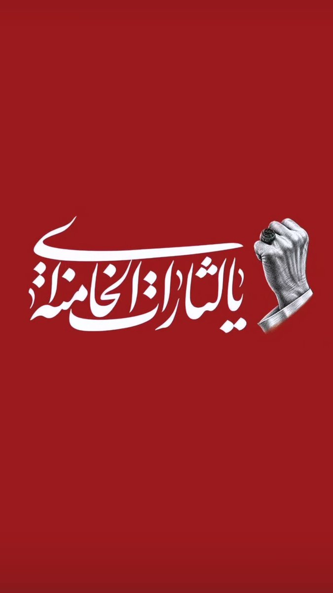 farzane50556's tweet photo. ما منتقم خون رهبرمان سیدعلی خامنه ای هستیم.
#khamenei https://t.co/7VEmME72ZE