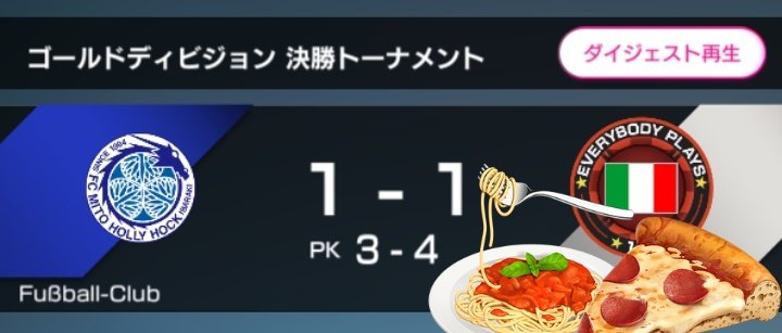pombpombs's tweet photo. #サカつくRTW
水戸のユニフォームをまとっていどんだ決勝。
PKでちからつく。
ゴールドディビジョン準優勝。 https://t.co/7veOp1tKzb
