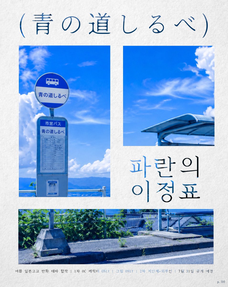 Aomichishirube's tweet photo. 「青の道しるべ」

—私たちの夏は■■色。

여름 일본고교 만화 테마 합작 | 1차 OC 캐릭터 ONLY | 그림 ONLY | 2차 지인제+외부인 | 7월 31일 공개 예정 https://t.co/o2nYnW0x4T