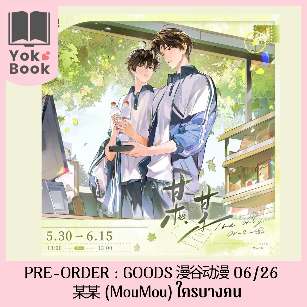 yokbookshop's tweet photo. PRE-ORDER : 漫谷动漫 06/26
某某 (MouMou) ใครบางคน
🛒สั่งซื้อ : https://t.co/Ypl8WPpFjB
👇ดูรายละเอียดในเธรดนี้ได้เลยนะคะ
🚚ค่าส่ง 40฿/ออเดอร์
#某某 #MouMou #ใครบางคน https://t.co/cLeYN5yuLw