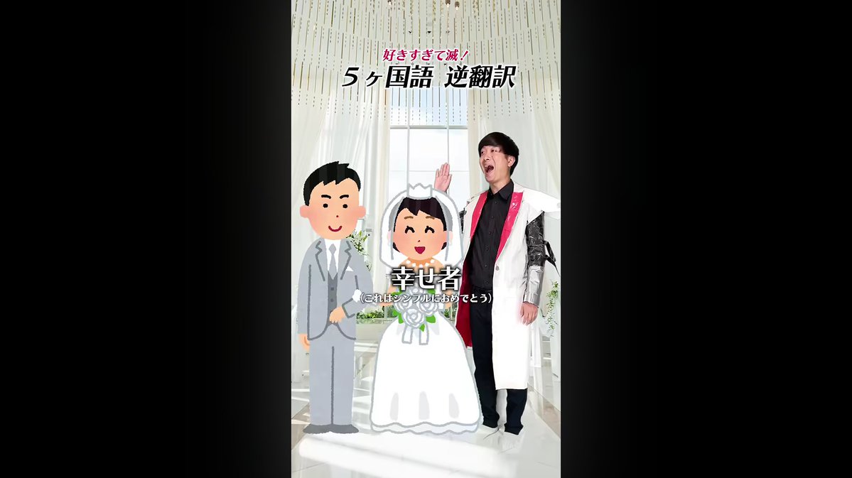 kousatsu_boy's tweet photo. 【逆好きすぎて滅考察】#バイヤー高橋
今回登場した新郎新婦、花嫁単体だと逆白雪姫はじめ数々の動画に登場する常連キャラですが、夫婦ペアでの出演は逆YONA YONA DANCE以来４年ぶりとなります。結婚式では夜男にケーキを燃やされるなど散々な目に遭っていましたが、今は幸せそうなのでOKです。 https://t.co/8AiG2aLDwq