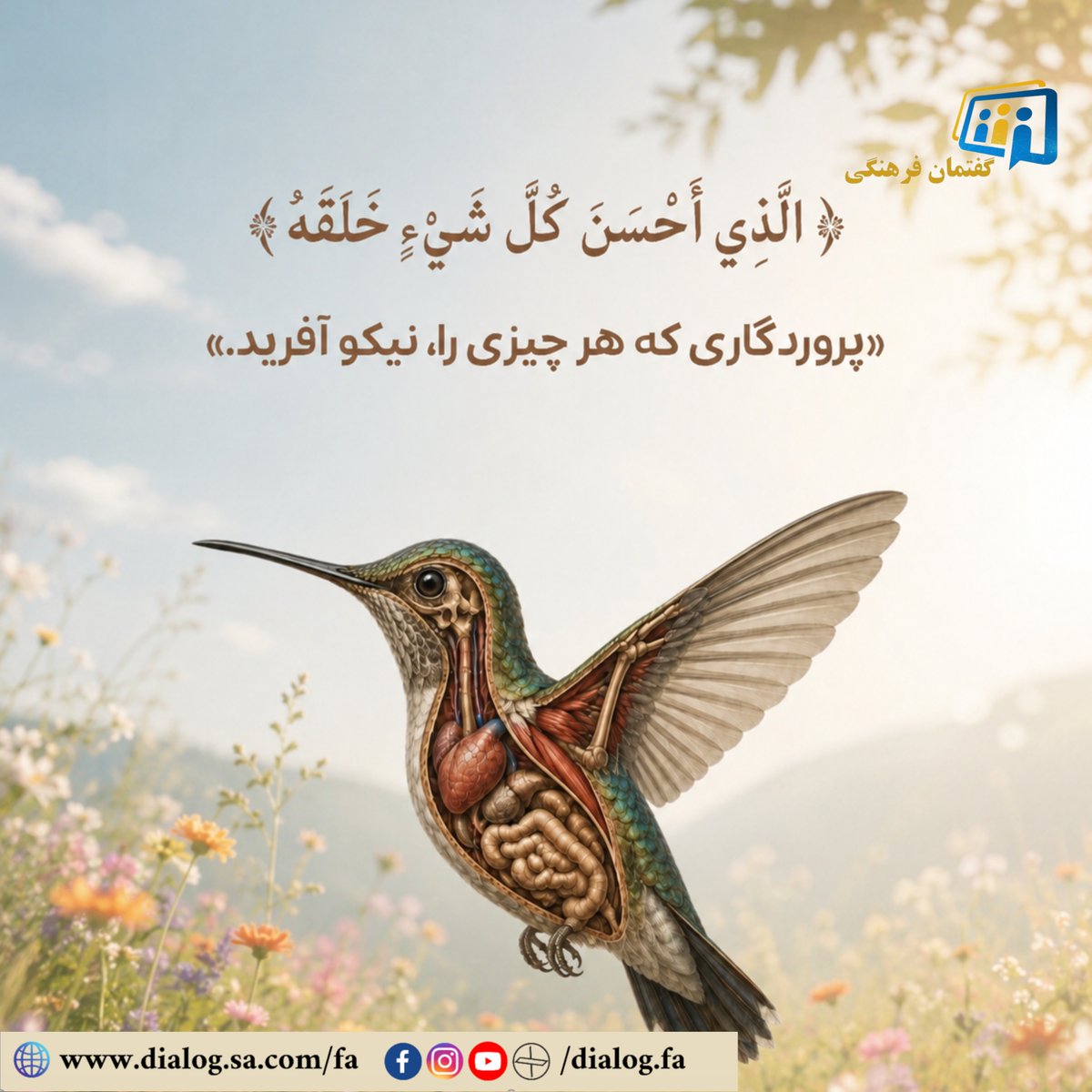 dialog_fa's tweet photo. .
﴿  الَّذِي أَحْسَنَ كُلَّ شَيْءٍ خَلَقَهُ ﴾
.
 پروردگاری که هر چیزی را، نیکو آفرید. 

#زلال_وحى #قرآن_كريم #قرآن #گفتمان_فرهنگی https://t.co/MDI7mcwZMu
