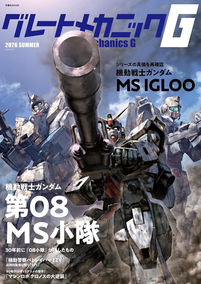 Great_Mechanics's tweet photo. 【告知】『グレートメカニックG 2026SUMMER』は６月11日発売！　30周年特集『機動戦士ガンダム 第08MS小隊』 川元利浩さん、山根公利さん、『 MS IGLOO』今西隆志さん &amp; 井上幸一さん、『機動警察パトレイバーEZY』出渕裕さん、『マシンロボ クロノスの大逆襲』羽原信義さん。大和ミュージアムほか https://t.co/xQZT0cIRHp