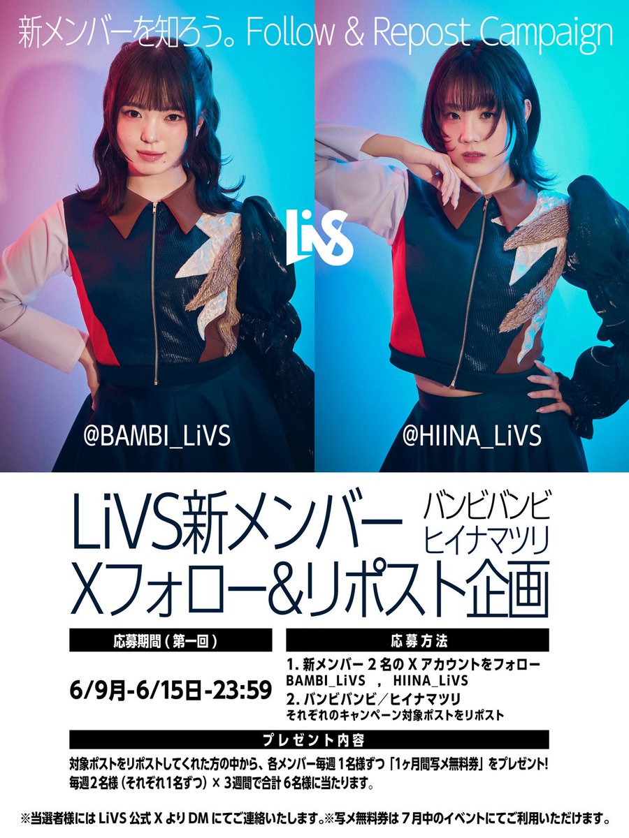 BAMBI_LiVS's tweet photo. ／
新メンバーを知ろう。
Follow &amp; Repost Campaign
＼

新メンバー加入記念として、
6月限定キャンペーンが開催されます！

7月の1ヶ月間、ライブや特典会を通して
私達のこといっぱい知ってもらいたいです🌟
たーくさんご応募待ってるよーっ(><)♡

#LiVS
#バンビバンビ
#ヒイナマツリ https://t.co/SfIFBKncYM