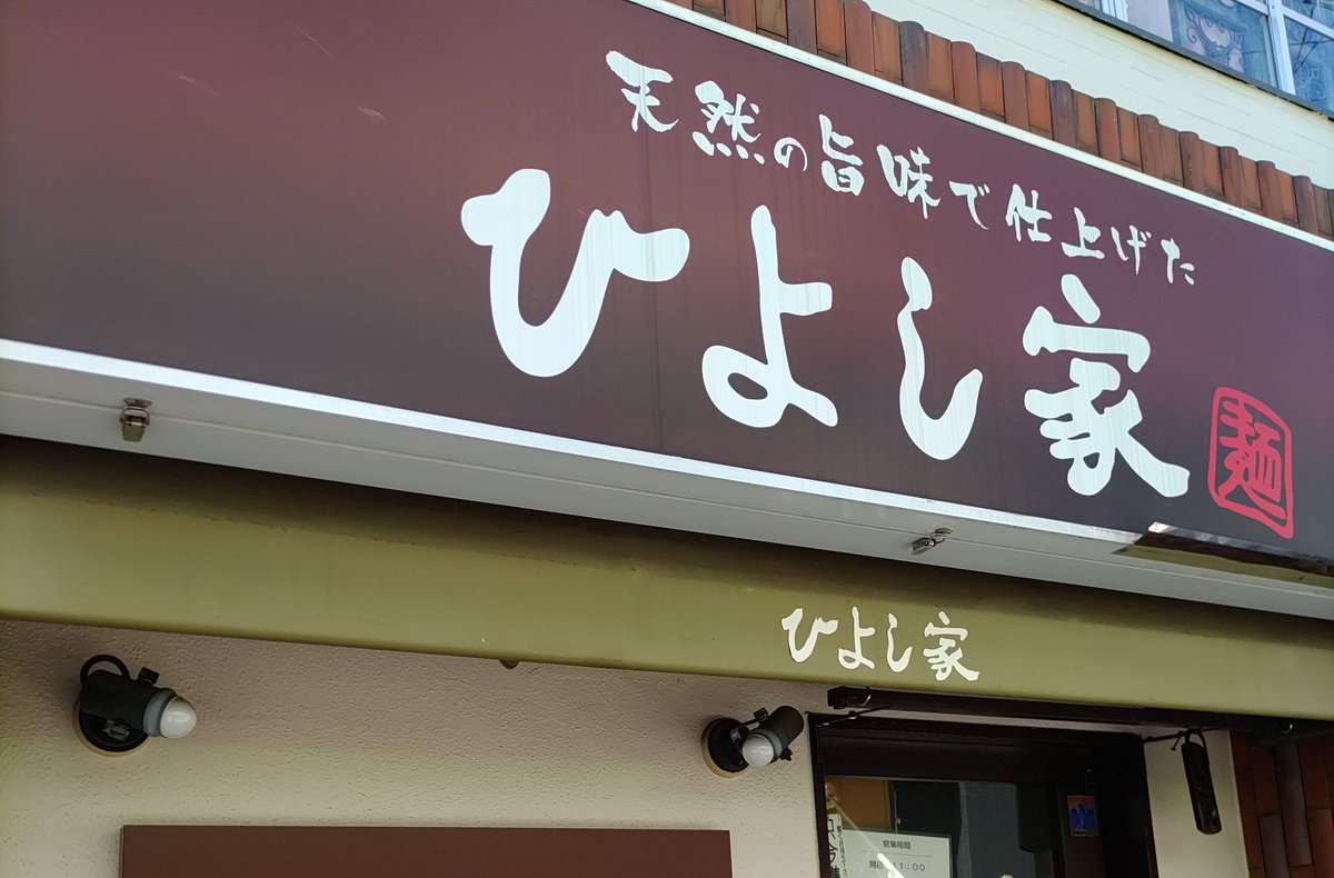 10007_2's tweet photo. ラーメンが食べたくなり学生街の日吉へ

こってりガッツリラーメンが多い中で気になっていたお店。

味噌ラーメン
年配客が複数組いるような落ち着いたお店。パンチがなく太麺を謳う麺は細かったが洋食っぽさを感じるスープは丁寧さがありむしろライスを沈めたくなった。 https://t.co/Hs3QPzzdtn