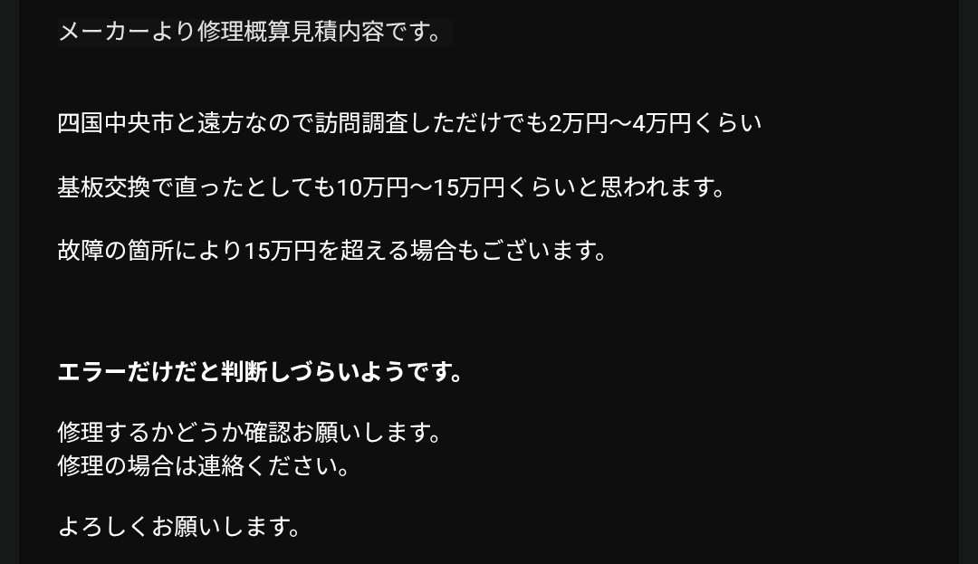 メーカーに修理依頼してこんな回答ある？ 四国中央市と遠方なので