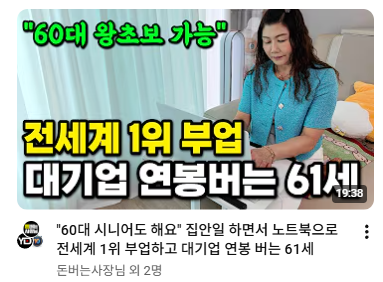 lalala13580351's tweet photo. 61세 시니어가 집안일 하면서 
월 400~500만원 만든 AI 부업.youtube

돈버는사장님 영상에서 본 사례인데
생각보다 꽤 인상 깊었음

영상 속 주인공은 61세 시니어였고
집에서 손녀를 돌보고
집안일을 하면서도 유튜브 부업을 하고 있었음

방식은 단순함

건강 관련 주제를 잡고
Claude로 원고를 만들고
AI 아바타로 영상을 만든 뒤
Vrew로 자막을 입혀 유튜브에 올리는 방식임

본인도 독수리 타법이라고 했는데
실제로 하는 작업은 거의 반복에 가까웠음

원고 요청
복사
AI 아바타에 붙여넣기
영상 생성
자막 입히기
업로드

이런 순서였음

재밌었던 건
이분이 고른 주제가 건강이라는 점임

당뇨
고혈압
고지혈증
뇌경색
70대가 조심해야 할 증상

이런 주제들

본인도 나이가 들면서 건강에 관심이 많아졌고
병원에서 일했던 경험도 있어서
어떤 이야기에 사람들이 반응하는지 알고 있었음

이게 그냥 AI로 아무 영상이나 만든 것과 다른 부분 같음

AI가 영상을 만들어준 건 맞지만
주제 선택은 사람이 한 거임

누가 볼지
어떤 불안이 있는지
어떤 제목을 눌러볼지

이걸 알고 있으니까
AI 아바타 영상도 돈이 되는 콘텐츠가 된 듯함

영상에서는 월 평균 400~500만 원 정도 수익이 나온다고 했고
3월에는 529만 원이 들어왔다고 함

물론 이걸 보고
“나도 오늘 시작하면 바로 월 500 가능”
이렇게 보면 안 됨

건강 콘텐츠는 특히
잘못된 정보가 들어가면 위험하고
출처 확인도 필요하고
유튜브 정책도 신경 써야 함

근데 사례 자체가 흥미로운 이유는 있음

예전에는 유튜브를 하려면
얼굴을 찍고
목소리를 녹음하고
편집도 직접 해야 했음

근데 지금은
글쓰기
아바타
자막
편집까지 AI가 도와주니까

콘텐츠 제작의 진입장벽이 확 낮아진 건 맞아 보임

이걸 보면서 느낀 건

AI 부업의 진짜 포인트는
툴을 많이 아는 게 아니라
내가 잘 아는 사람들의 고민을 콘텐츠로 바꾸는 능력 같음

이분은 20대가 좋아할 콘텐츠를 만든 게 아니라
본인 또래가 실제로 걱정하는 건강 문제를 잡았음

그래서 더 자연스러웠던 듯함

결국 AI가 대신 돈을 벌어준다기보다
내 경험을 영상으로 바꾸는 시간을 줄여준다고 보는 게 맞을 것 같음

그 차이를 아는 사람이
AI 부업에서도 오래 갈 듯함

출처: 유튜브 돈버는사장님