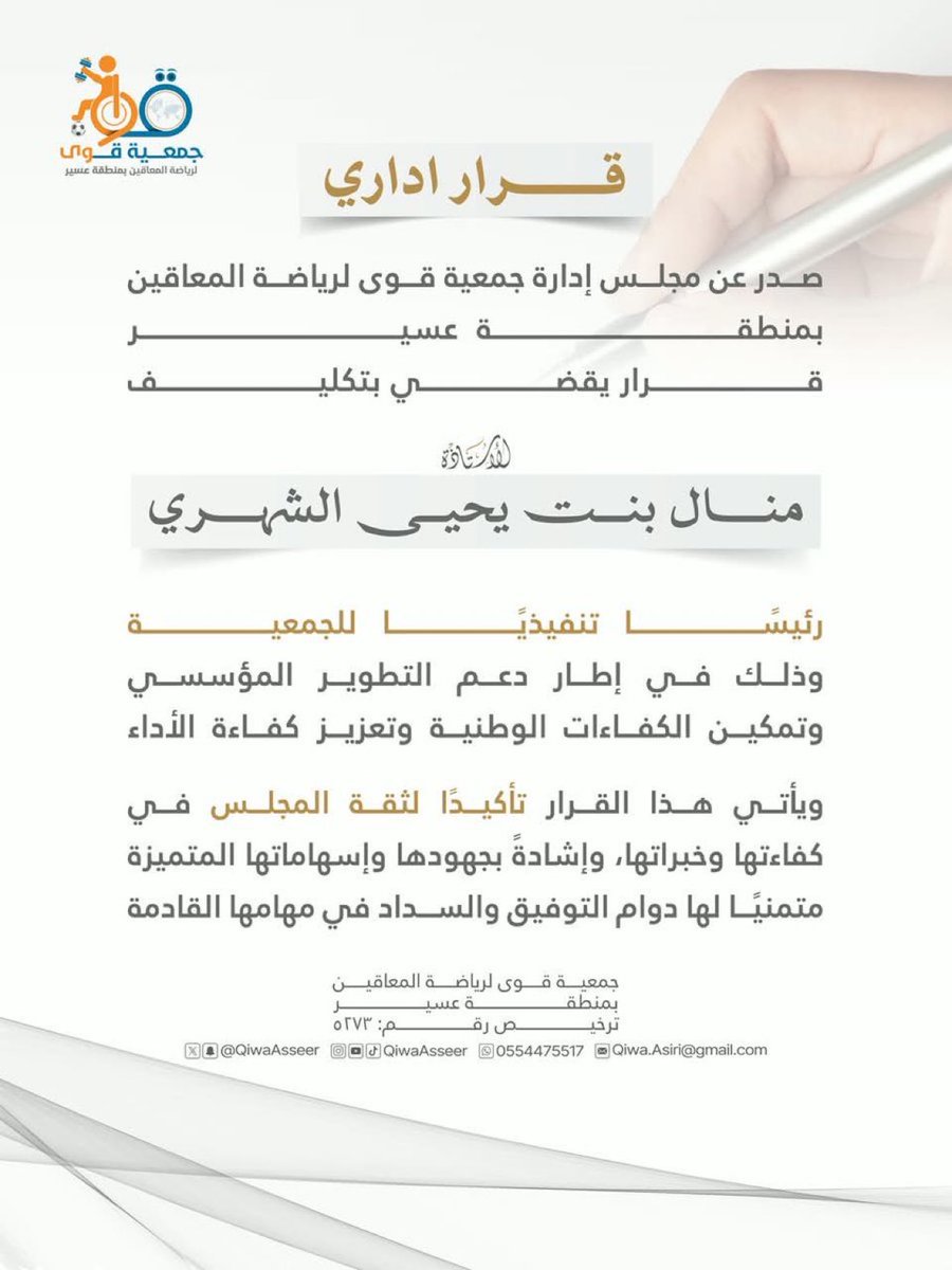 qiwaasseer2's tweet photo. #قرار_إداري |

ثقةً بكفاءتها وخبراتها، أصدر مجلس إدارة
#جمعية_قوى_لرياضة_المعاقين بـ #عسير
قرارًا بتكليف الأستاذة/ منال بنت يحيى الشهري
رئيسًا تنفيذيًا للجمعية.

نسأل الله لها التوفيق والسداد،
وأن يسهم هذا التكليف في دعم مسيرة الجمعية،
وتعزيز أثرها الرياضي والاجتماعي،
وتحقيق مستهدفاتها في خدمة الأشخاص
ذوي الإعاقة بالمنطقة.