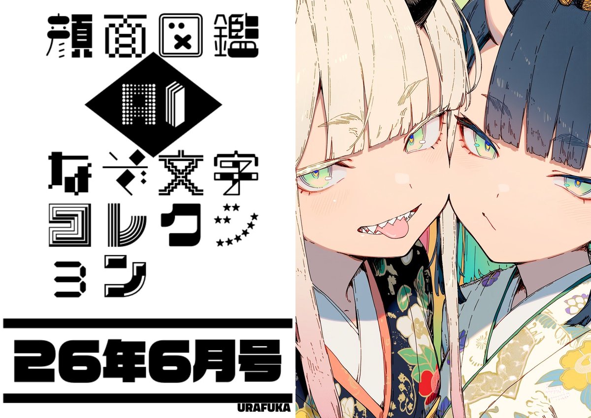 mtSamurai86's tweet photo. ✨【URAFUKA定期イベント】✨
❅:*.｡ ᗩI🙃顔面図鑑＆
なぞ文字コレクション🅰 ｡.*:❅
【6月号】
※テーマ詳細はALTに記載🎨ᝰ✍︎
今月もよろしくお願いします🙂‍↕️🙏

お手数ですが、
イベントテーマやルールを最後までお読みの上ご参加ください🙂‍↕️🙏
初めての方もお気軽に🌟

《参加ルール》
◆任意のイベントタグを使用◆
（コピペ推奨）
    ・ #AI顔面図鑑2606
    ・ #AIなぞ文字2606
↳複数枚･両テーマ同時投稿もOK︎︎👍
↳期間中何枚でも投稿OK︎︎👍

参加方法はこれだけ︎︎👍
リポストの必要はありません♻️🙅🏻‍♀️

【開催期間】
本ポスト投稿時点から、
2026年6月15日(日)23:59まで

💡生成AIによる作品であればOK！
💡使用する生成AIに指定はありません。また加筆修正もOKです🙆🏻
💡その他分からないことがありましたら、遠慮なくご質問ください🙇‍♂️

※注意※
原則、センシティブや二次創作などの作品は投稿禁止です。

ちょっと不備がありまして、
上げ直しました😅💦

今回は1週間🗓
ではでは顔面図鑑、なぞ文字コレクション、開催でございます😆👏🎊

SFW / Safe for work. No nudity.
