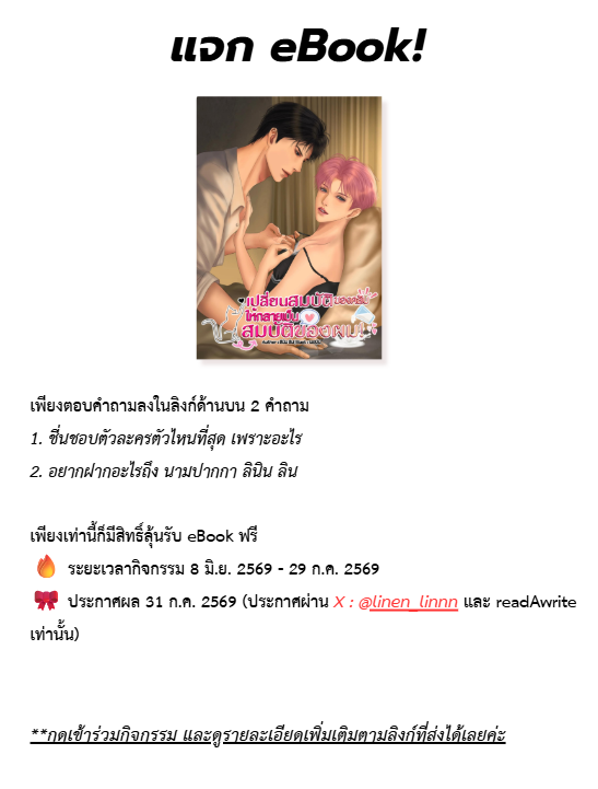 linen_linnn's tweet photo. ฝากรีหน่อยค่า
#แจกฟรีEbook กติกาตามรูป✨✨
https://t.co/B6XTmkD1Vj

#นิยายวายแนะนำ #readAwrite #นิยายวายreadawrite #นิยาย #นิยายวาย https://t.co/2P0ZJkyoTZ