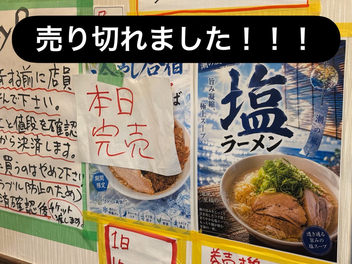 冷やし売りきれました！！