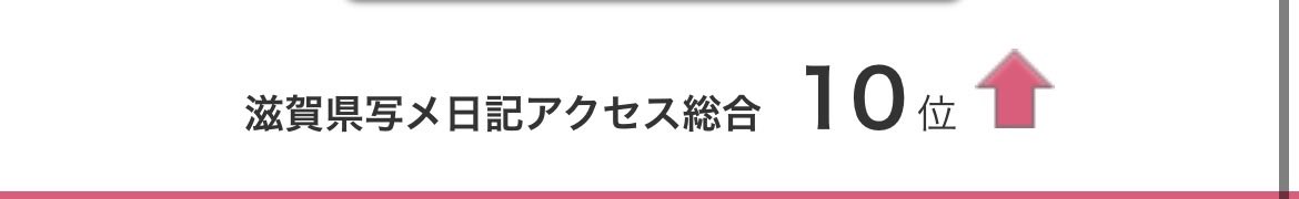 nano_chandayo's tweet photo. 滋賀総合写メ日記アクセス10位
滋賀新人写メ日記アクセス2位🌟
たくさん見てくれてありがとう💗
これからもなののこと知って欲しいな❕ https://t.co/1oqOV4REbV