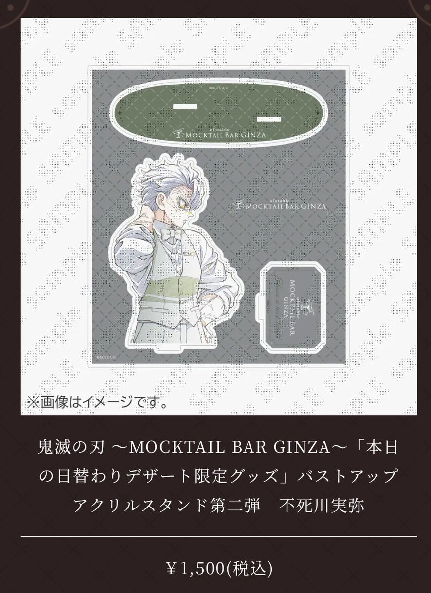 aska__0510's tweet photo. 【代行希望】鬼滅の刃 MOCKTAIL BAR GINZA モクテル

譲▶︎定価＋送料＋代行費(要相談)

求▶︎日替わりデザート限定
バストアップアクスタ、缶バッジ 第1弾、第2弾
不死川実弥 各1点ずつ

遠方の為代行していただける方を探しております！
難しいと思いますがお声掛けお待ちしております🙇‍♀️ https://t.co/KC0pKtSCKy