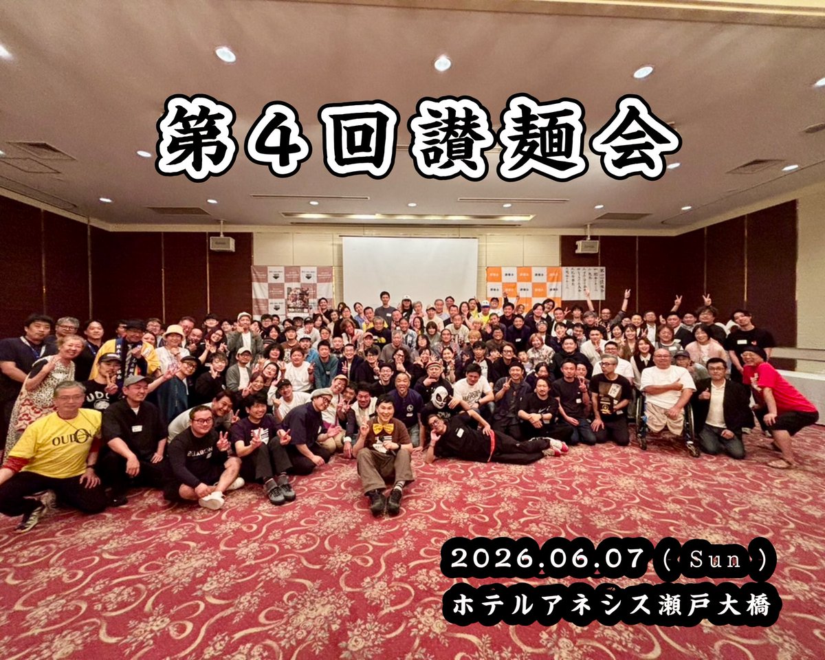 katsuhito_i459's tweet photo. 2026.06.07 ( 𝚂𝚞𝚗 )

第4回讃麺会

今年も参加してきました🔥

楽しい時間はあっという間ですね！
今から来年が楽しでなりません😅

関係者の皆さまお疲れ様でした🙌

#讃麺会
#讃麺会2026 https://t.co/TN0MTncJVA