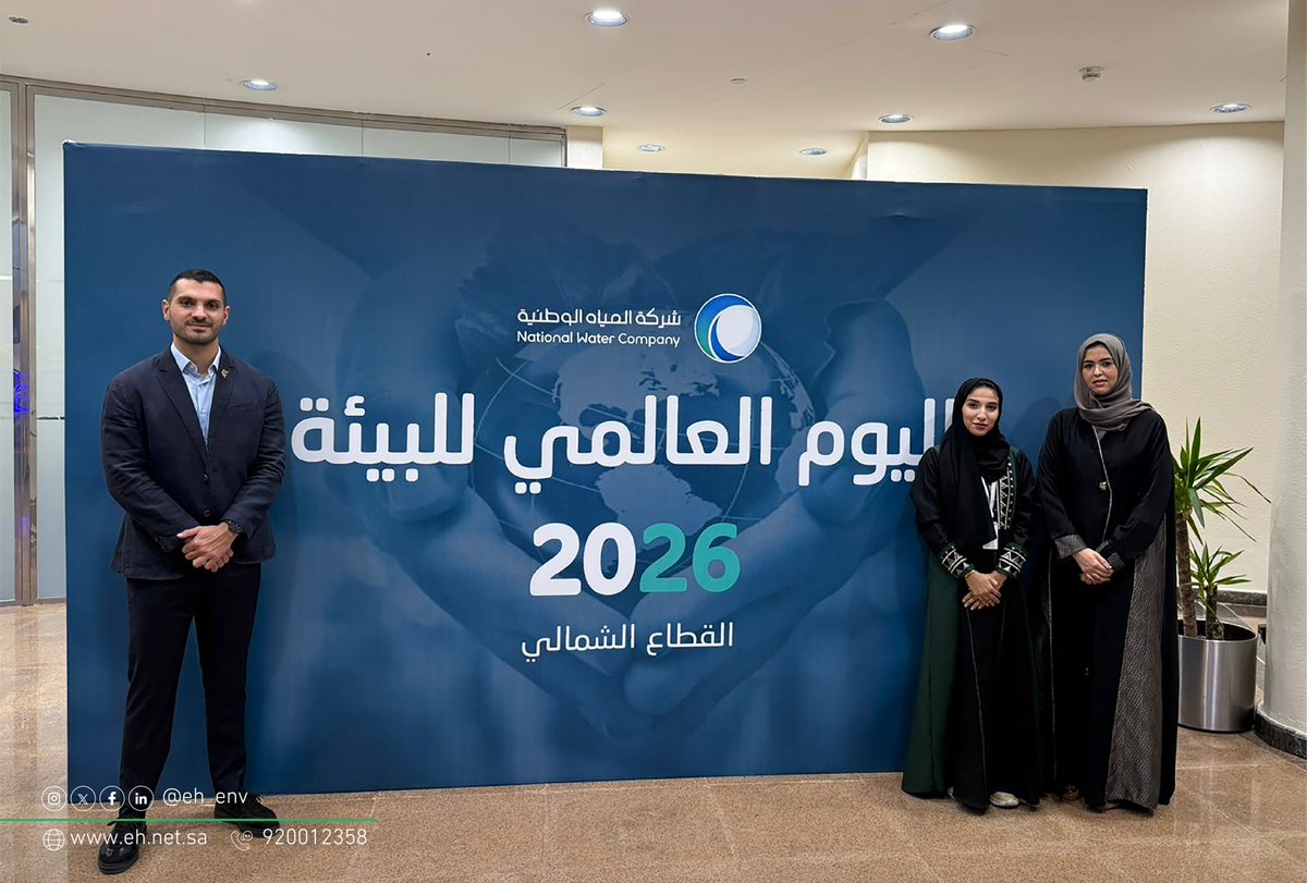 eh_env's tweet photo. من مشاركتنا في فعالية #اليوم_العالمي_للبيئة 2026، التي نظمتها إدارة الصحة والبيئة بالقطاع الشمالي لشركة المياه الوطنية تحت شعار "نداء عالمي للعمل المناخي".

شكلت الفعالية مساحة لتبادل الخبرات والرؤى مع المختصين والجهات المشاركة، ومناقشة الموضوعات ذات العلاقة بالاستدامة والتحديات البيئية والحلول المرتبطة بها.

استمرارًا لدور شركة #آفاق_البيئة في دعم الجهود والمبادرات التي تسهم في تعزيز الوعي البيئي وتبني الممارسات المستدامة، بما يدعم حماية البيئة ويواكب مستهدفات التنمية المستدامة.

Highlights from our participation in #WorldEnvironmentDay 2026, organized by the NWC Northern Sector, Health & Environment Department, under the theme “A Global Call for Climate Action.”

The event brought together professionals and participating organizations to exchange insights, discuss sustainability challenges, and explore environmental solutions that support long-term impact.

As part of ENVIRONMENTAL HORIZONS CO.’s ongoing commitment to environmental stewardship, we continue to support initiatives that advance sustainability, promote environmental awareness, and contribute to a more resilient future.

#WeDoCare | #إننا_نكترث