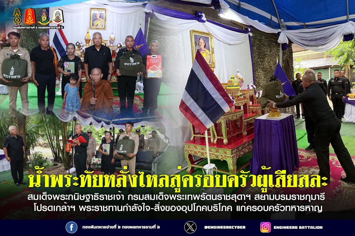 Engineer6cyber's tweet photo. "น้ำพระทัยหลั่งไหลสู่ครอบครัวผู้เสียสละ...
#มูลนิธิชัยพัฒนา #สิ่งของพระราชทาน #ทรงพระเจริญ #กรมสมเด็จพระเทพรัตนราชสุดาฯ #ทหารกล้า
#กองพันทหารช่างที่6กองพลทหารราบที่6 https://t.co/omNeHltRnR