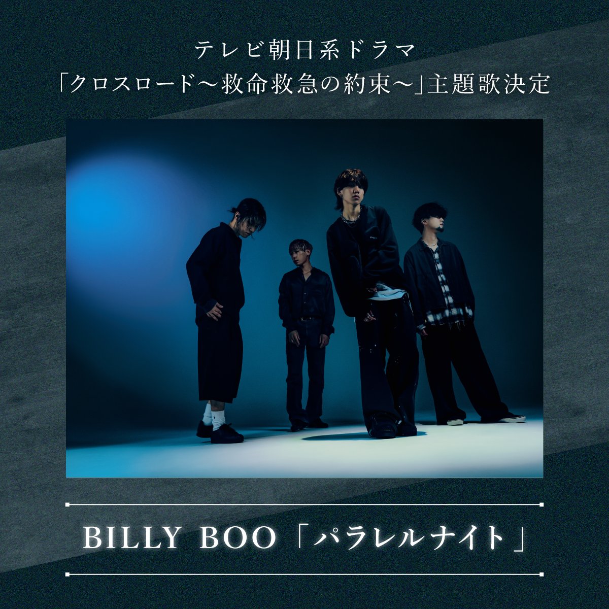 BILLY BOO 7/8リリース「#パラレルナイト」 初のTVドラマ主題歌に決定！ \ #今田美桜 さん主演 テレビ朝日系ドラマ ...