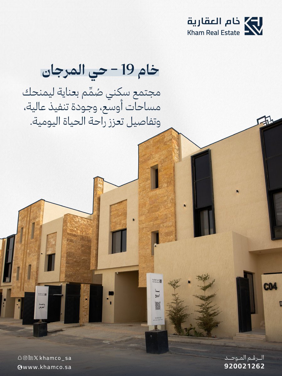 khamco_sa's tweet photo. مشروع خام 19 بحي المرجان

مجتمع سكني يجمع بين المساحات الواسعة، وجودة التنفيذ، والتفاصيل التي تعزز راحة الحياة اليومية. 

للاطلاع على ملف المشروع:
  https://t.co/KfKNkGQFEw

#فلل #عقار #عقارات