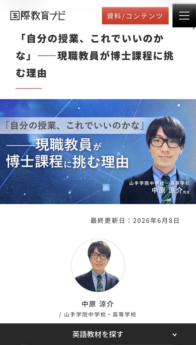 eigokyozainavi's tweet photo. 国際教育ナビ🍀✨

「自分の授業、これでいいのかな」
——現職教員が博士課程に挑む理由

山手学院中学校・高等学校の
中原 涼介先生にお話伺いました🎉✨

https://t.co/7yfz0EzUai
#英語
#教育
#教師のバトン https://t.co/noq4oXvGsn