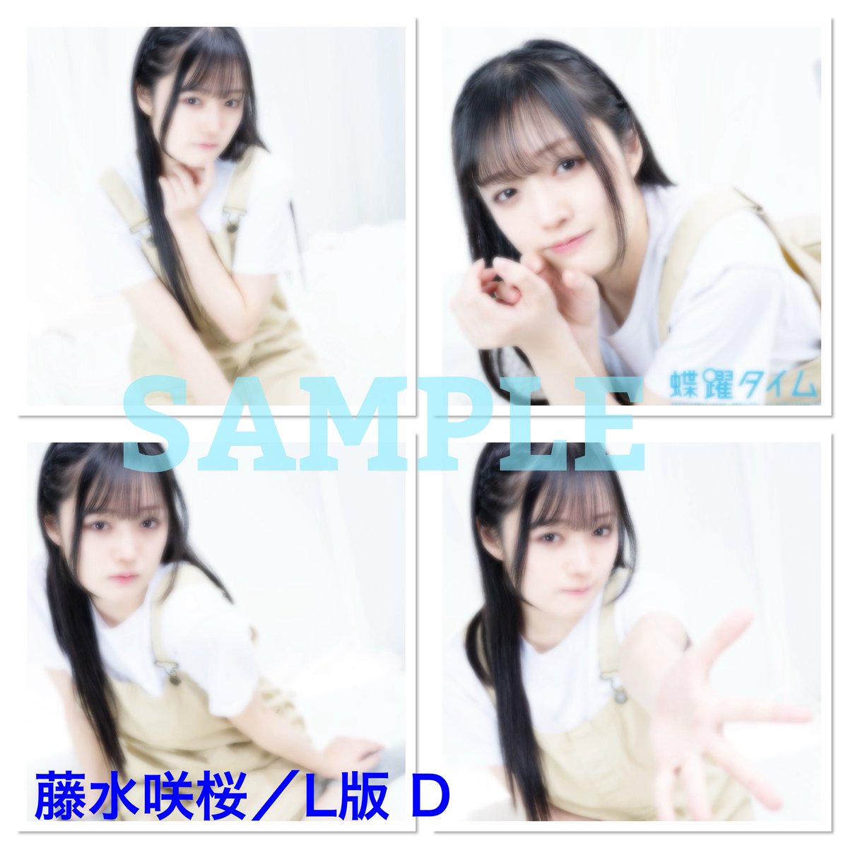 🦋#蝶タム L版ブロマイドサンプル🦋 Bチーム 藤水咲桜 6種類／A〜F