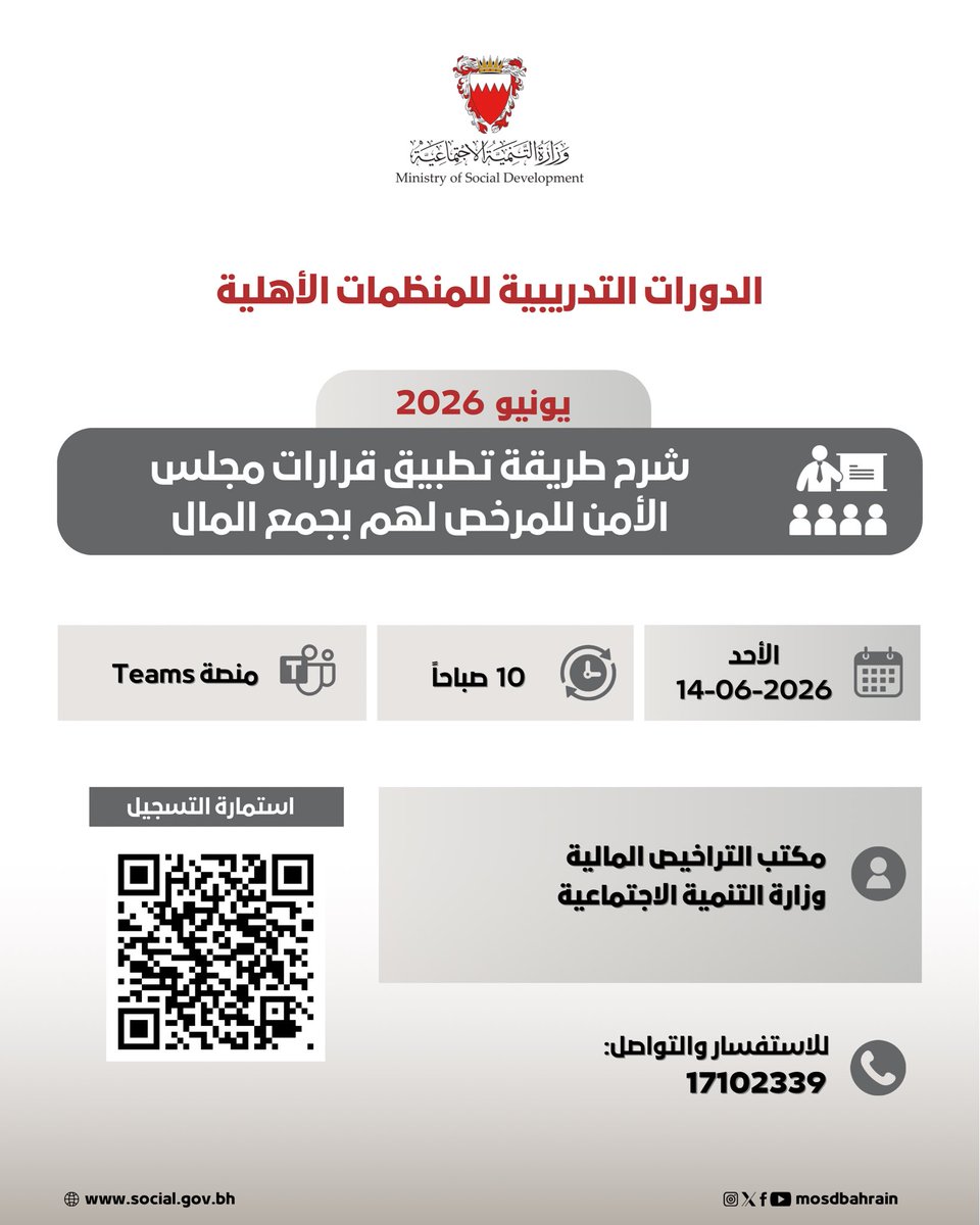 mosdbahrain's tweet photo. #البحرين : الدورات التدريبية للمنظمات الأهلية يونيو 2026 https://t.co/WmYHr4xKsU