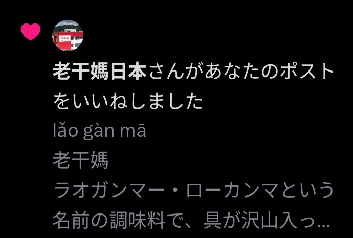 hitom84's tweet photo. 老干媽日本のアカウントからいいねをもらいました！ https://t.co/fLAURzuK2T