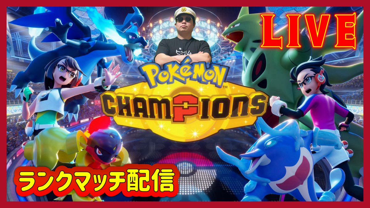 shamon_room's tweet photo. 【ポケモンチャンピオンズ】下手くそランクマ https://t.co/2IyaDv3MXL @YouTubeより https://t.co/rAiOKNkJ9v