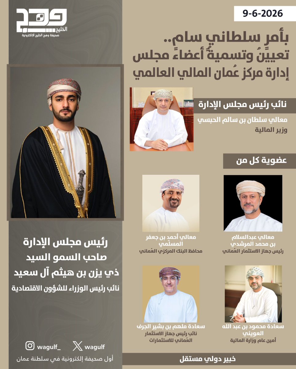 wagulf's tweet photo. #وهج_الخليج| بأمرٍ سلطانيٍ سامٍ.. تعيينُ وتسميةُ أعضاء مجلس إدارة #مركز_عُمان المالي العالمي

 https://t.co/bq1pfv6Rzp

 @CentralBank_OM
 @OMAN_MOF
 @OMAN_MOF https://t.co/Hwh6B8T8UX