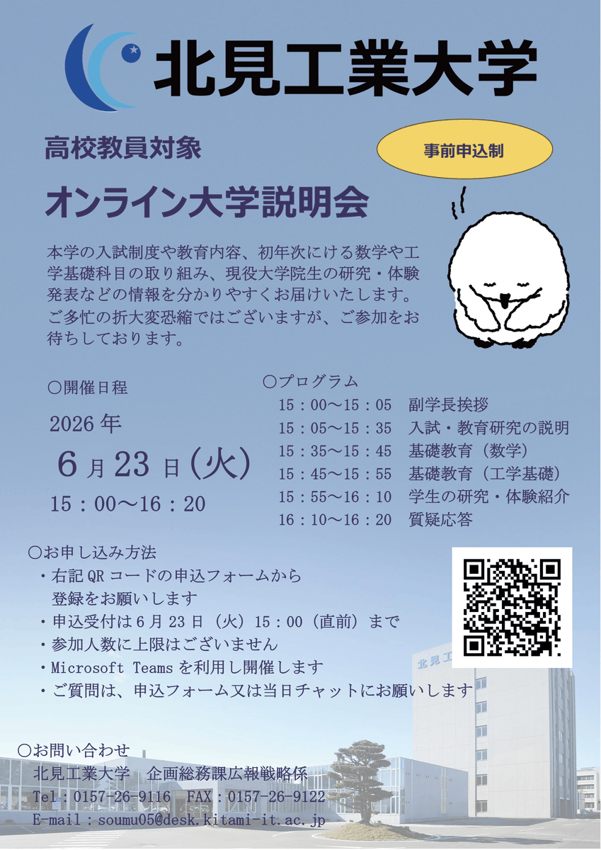 KitamiOf's tweet photo. ／
6/23（火）開催🔔
#北見工業大学 高校教員対象
オンライン大学説明会👨‍💻
＼

本学の入試制度や教育内容、初年次における数学や工学基礎科目の取り組み、現役大学院生の研究・体験発表などの情報を分かりやすくお届けしますので、ぜひお申し込みください！

https://t.co/MsuuhxUkZP

#入試説明会 https://t.co/scC9DK0GRT