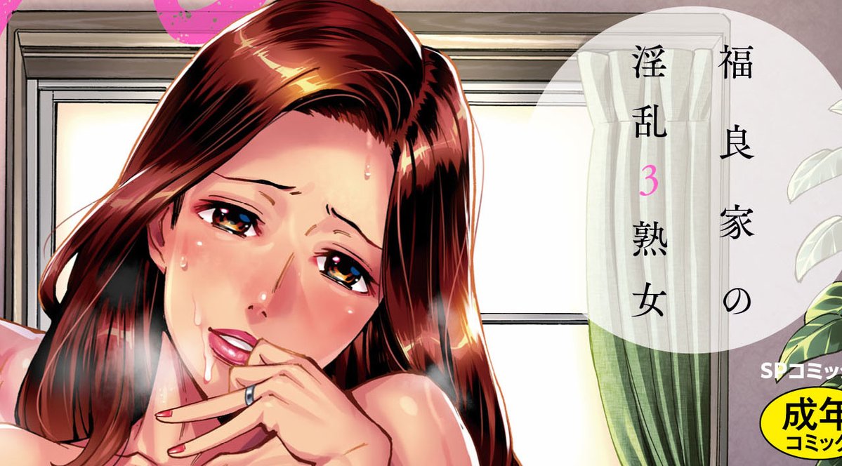 年下部下との情事を妄想して休日は夜まで一人遊びに溺れるアラフォー上司♀ 可愛いドジっ子♂と思っていた部下は巨根で無限発射の絶倫でした♥ との関係の行く先は?「ThreeMILFs 福良家の淫乱3熟女」単行本は3/19発売☆ メロンブックス、アニメイトなどで予約受付中なので検索してみてね～。 