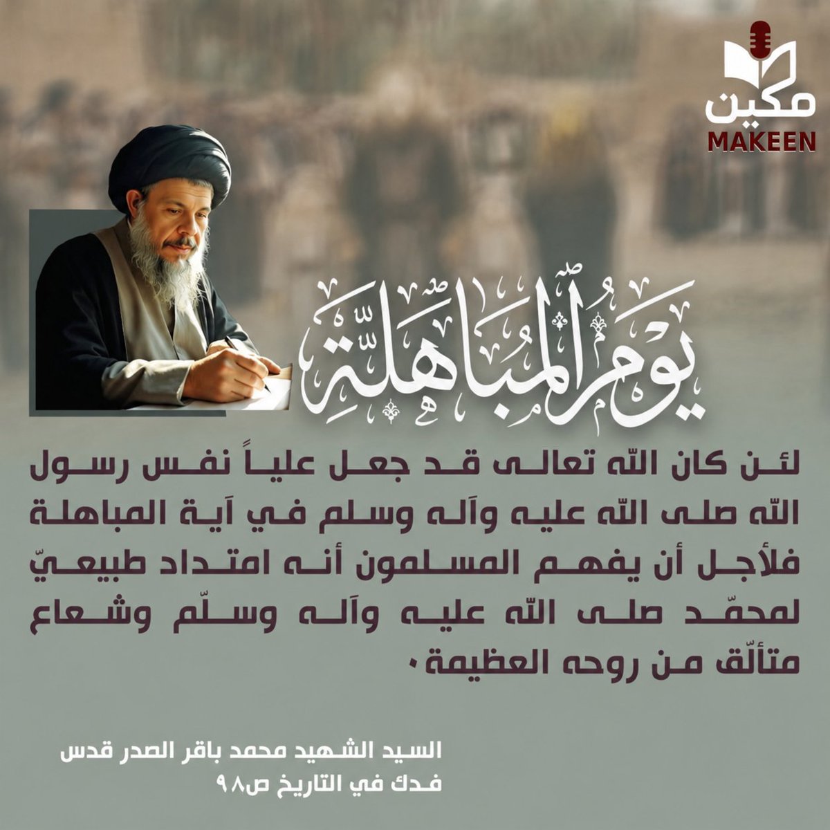 jam3aama's tweet photo. لئن كان الله تعالى قد جعل علياً نفس رسول الله صلى الله عليه وآله وسلم في آية المباهلة فلأجل أن يفهم المسلمون أنه امتداد طبيعيّ لمحمّد صلى الله عليه وآله وسلّم وشعاع متألّق من روحه العظيمة.
.
السيد الشهيد محمد باقر الصدر قدس
فدك في التاريخ ص98 https://t.co/DjDFk7BQdk