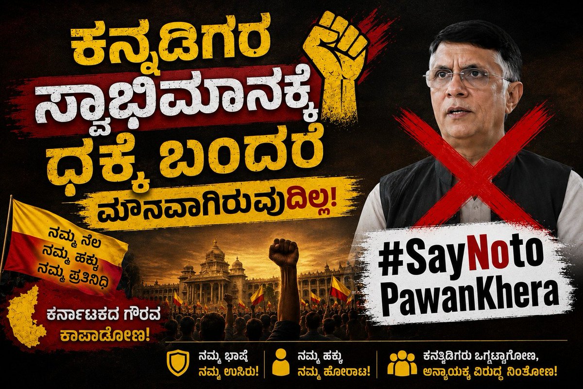 IceCandyGopalaa's tweet photo. ಕರ್ನಾಟಕ ತೋಟದಪ್ಪನ ಛತ್ತ್ರ ಅಲ್ಲ...

ನಮ್ಮ ನಾಡಿನಿಂದ ನಮ್ಮ ರಾಜಕಾರಣಿಗಳಷ್ಟೇ ಹೋಗಬೇಕು 💯

#SayNotoPawanKhera https://t.co/UbfCSg9DmI