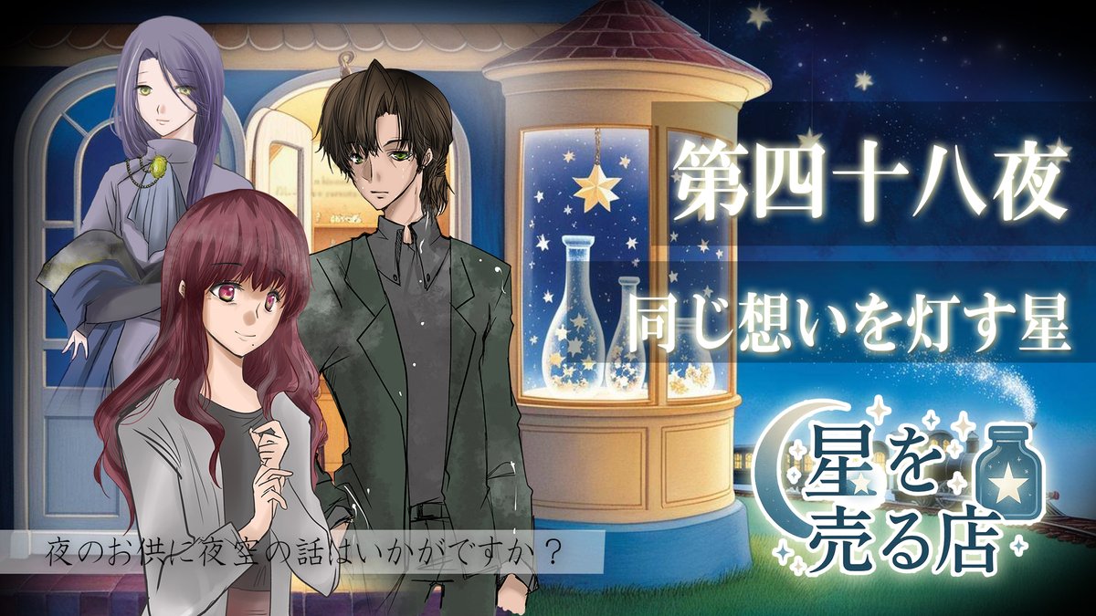 Vipera_voice's tweet photo. 【星を売る店】
 『第四十八夜－同じ想いを灯す星－』
 公開されました  

マヒル（CV/ＭＵＫ 様 @mukuro17 ） 
アサヒ(CV/aco 様 @acovoice25 )
もうなかったはずの再会を果たす３人…。
https://t.co/MxI3tftm2e

#ボイスドラマ #星を売る店 #声優 https://t.co/OlJNoVDEH2
