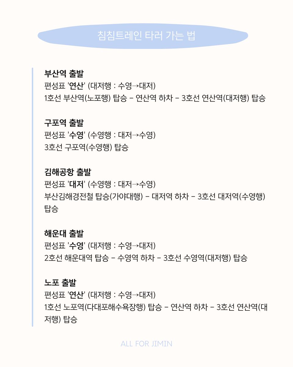 ALLFORJIMIN_KOR's tweet photo. 🩵 𝘾𝙝𝙞𝙢𝘾𝙝𝙞𝙢𝙏𝙧𝙖𝙞𝙣 타러 가는 방법
 🚉 부산역, 구포역, 김해공항, 해운대, 노포
  → 3호선 (13편성 1호차) → 🏟종합운동장역

침침트레인 열차를 만나실 수 있는 방법 입니다. 많은 분들이 침침트레인과 함께 즐거운 콘서트&페스타 기간을 즐기실 수 있길 바랍니다.  

#JIMIN #ChimChimTrain #침침트레인

* 침침트레인은 JIMIN WORLDWIDE ALLIANCE 
led by @ThePJMSoc_BU 과 함께 준비하였습니다.