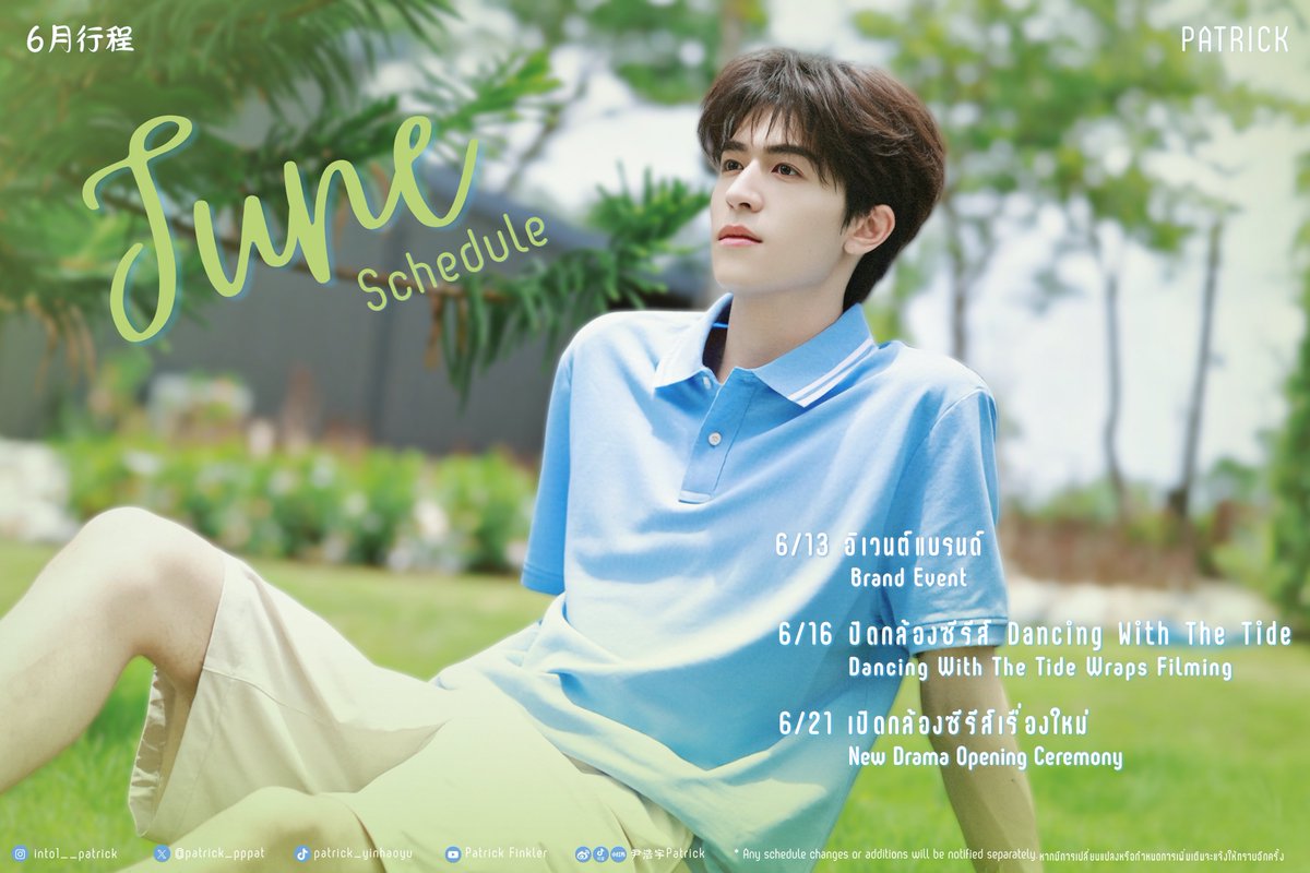 patrick_thfc's tweet photo. 🔔🗓️ UPDATE #Patrick_Schedule

ตารางงานเดือนมิถุนายน (June 2026)

6/16 ปิดกล้องซีรีส์ #DancingWithTheTide
6/21 เปิดกล้องซีรีส์เรื่องใหม่🥳

@patrick_pppat #แพทริค
#PatrickFinkler #尹浩宇

* สำหรับวันเปิดกล้องซีรีส์เรื่องใหม่ แฟนคลับสามารถเข้าร่วมได้ ส่วนเวลา และสถานที่ยังรอการยืนยันเพิ่มเติม
* หากมีการเปลี่ยนแปลงหรือกำหนดการเพิ่มเติมจะแจ้งให้ทราบอีกครั้ง

🙏🏻 ข้อมูลตารางงานจาก Patrick尹浩宇工作室