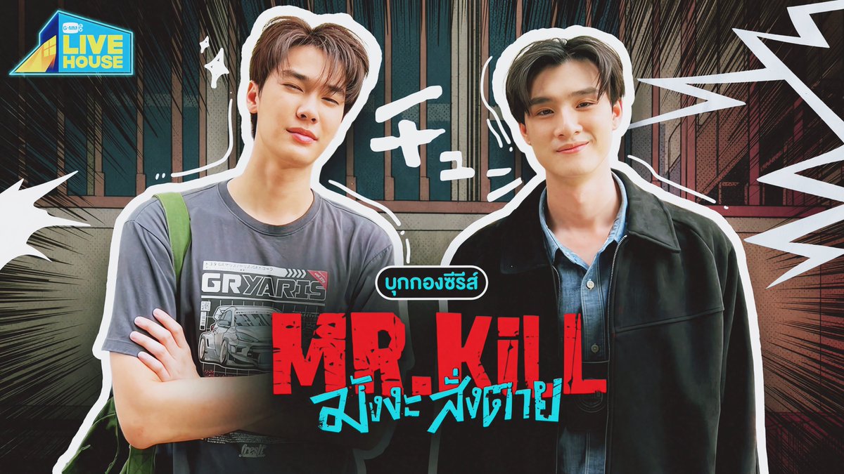 teerarchive's tweet photo. ㅤ
คืนนี้ 9.30 PM อย่าลืมมาเติม ที่กอง Mr.Kill มังงะสั่งตาย ใน # GMMTVLiveHouse ทาง YouTube : GMMTV และ Official TikTok : GMMTV กันน้าาา👀
ㅤ https://t.co/DiLzFTmkdf