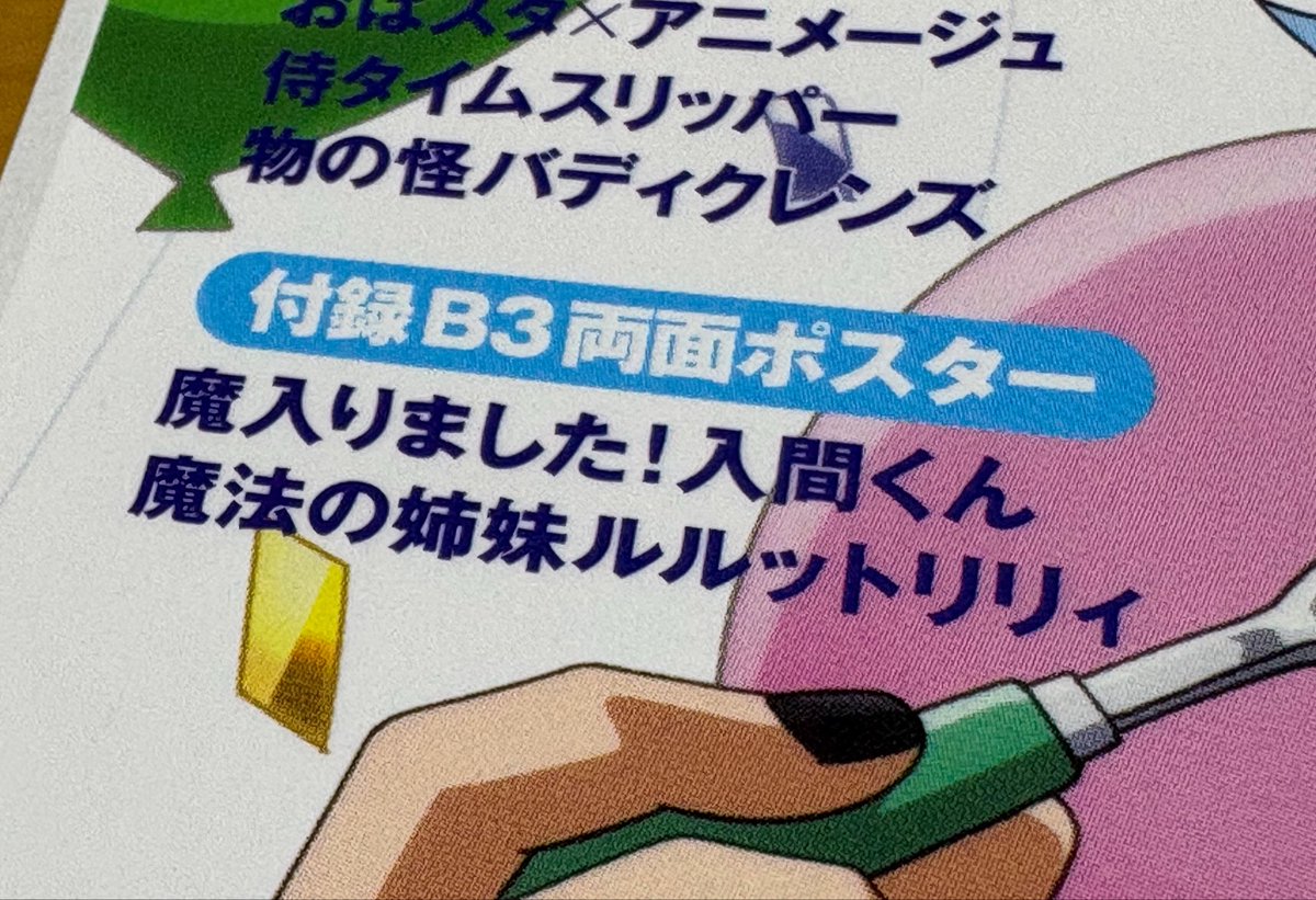 iyo16's tweet photo. さっそくアニメージュ7月号買ってきました
ルルットリリィのB3ポスターが本命♪
さっそく額装して拝まさせていただいてます！
眼福⭐️🌙 
誌面にもあれやこれやと載ってます♪
是非お手元に！
※遠目とはいえアレなのでポスター写真は一部加工してます
#ルルットリリィ #るるりり #MSLL https://t.co/KNgxIxXp5w