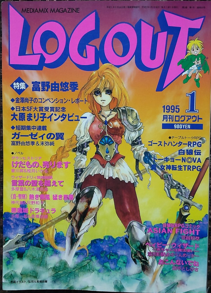 SOLVALOU1983's tweet photo. #ウィザードリィ
【誌】#LOGOUT #ログアウト
【号】1995年1月号
【題】言葉の壁を越えて(3/3)
【作】#多摩豊
鈴木志茂氏の無謀とも思えるSIR-TECH凸がなければ、日本でWizがここまで普及・定着することはなかったでしょう。氏の英断と行動力に改めて謝意を表します。
https://t.co/Z21ynzcvNA https://t.co/VWR7dOTb8v