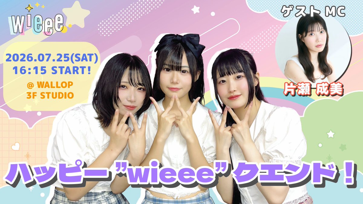 wieee_official's tweet photo. 2026年7月25日(土)
wieeeの「ハッピー”wieee”クエンド！」vol.9 開催決定!!

⏰OPEN 16:00 / START 16:15
📍WALLOP 3F STUDIO

出演メンバー：蒼井凜、羽澄ゆな、朝比奈ななみ
MC：片瀬 成美(@knrmy2 ）

🔗https://t.co/mwed3YUXgo
明日6月11日(木)21:00販売開始!!

#wiee https://t.co/ivjmlsahvP