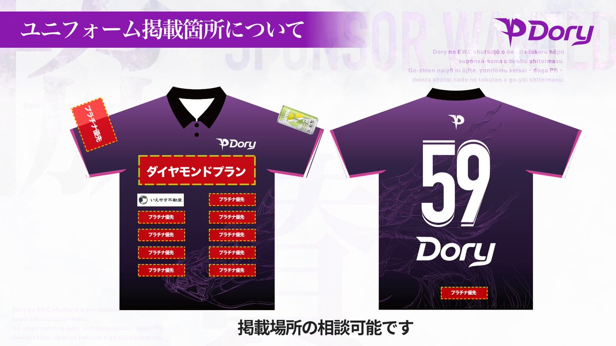 Dory_esports's tweet photo. 🇫🇷Dory、EWC出場決定！！🇫🇷

世界大会に挑むDoryを応援いただける
企業・法人スポンサー様を募集しています🤝✨

ご支援内容に応じて、
👕 ユニフォームへのロゴ掲載
🎥 動画PR
📣 Xでのスポンサー紹介
🌍 EWC出陣イベントへのご招待
などの特典をご用意しています。

ユニフォーム掲載箇所はご相談可能です👕✨

Doryと一緒に、世界への挑戦を盛り上げてくださる企業様は、
DMまたは公式HPのお問い合わせフォームよりご連絡ください📩

#Dory #ApexLegends #ALGS #EWC #スポンサー募集 #企業スポンサー #eスポーツスポンサー