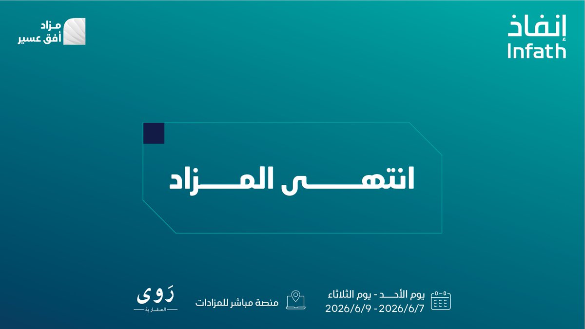 Raawa_sa's tweet photo. انتهت المرحلة الأولى في أفق عسير، وبدأت الآن مرحلة   التملّك… والقادم يحمل فرصًا جديدة بانتظاركم.

تحت إشراف مركز الإسناد والتصفية #إنفاذ
وبقرار من محكمة التنفيذ.

للاستفسار والتواصل:
0555915707

@infath_sa
@infathAuctions https://t.co/NOcHQz6gGn