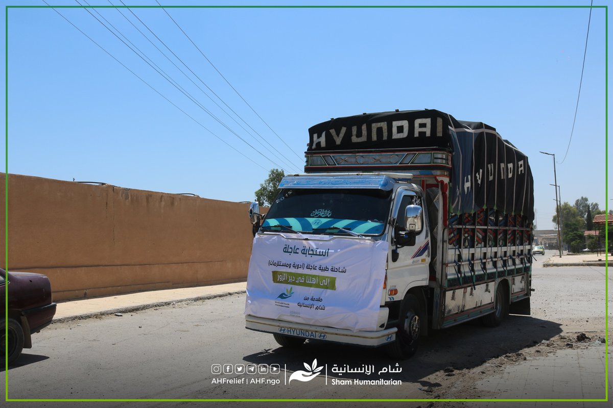 ahfrelief's tweet photo. استجابة طارئة لأهلنا في دير الزور

ضمن الجهود الإنسانية المستمرة لدعم القطاع الصحي والاستجابة للاحتياجات الطارئة، أرسلت مؤسسة شام الإنسانية شاحنة طبية عاجلة محمّلة بالأدوية والمستهلكات الطبية إلى محافظة دير الزور.

#مؤسسة_شام_الإنسانية
#دير_الزور
#استجابة_طارئة https://t.co/ISOyq3burA